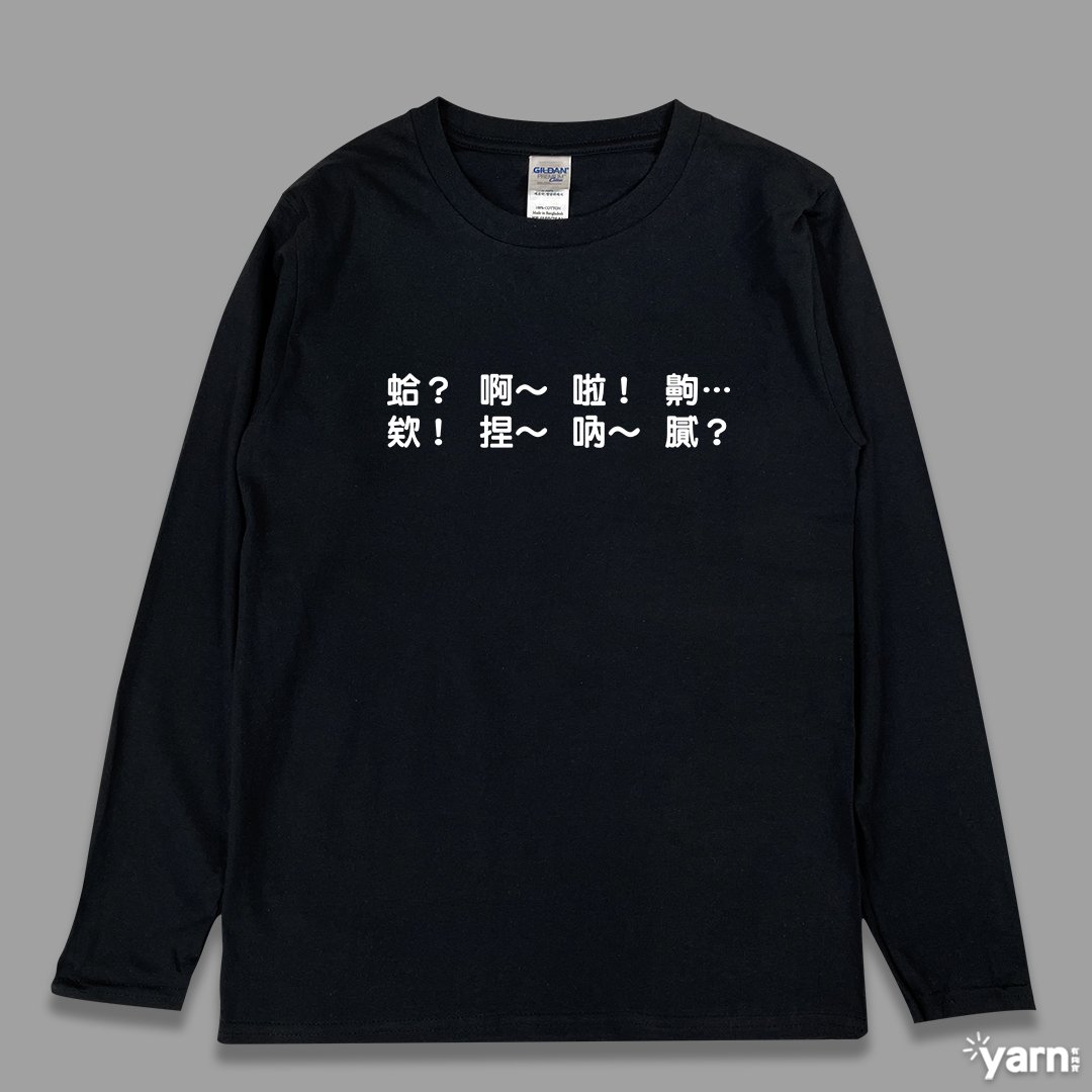 (長T)每天都在講 yarn有夠寶