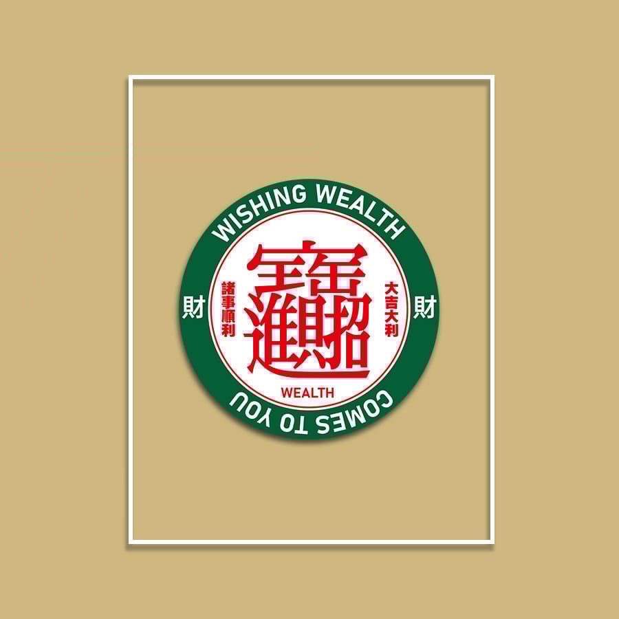 (短T)只想發財 yarn有夠寶