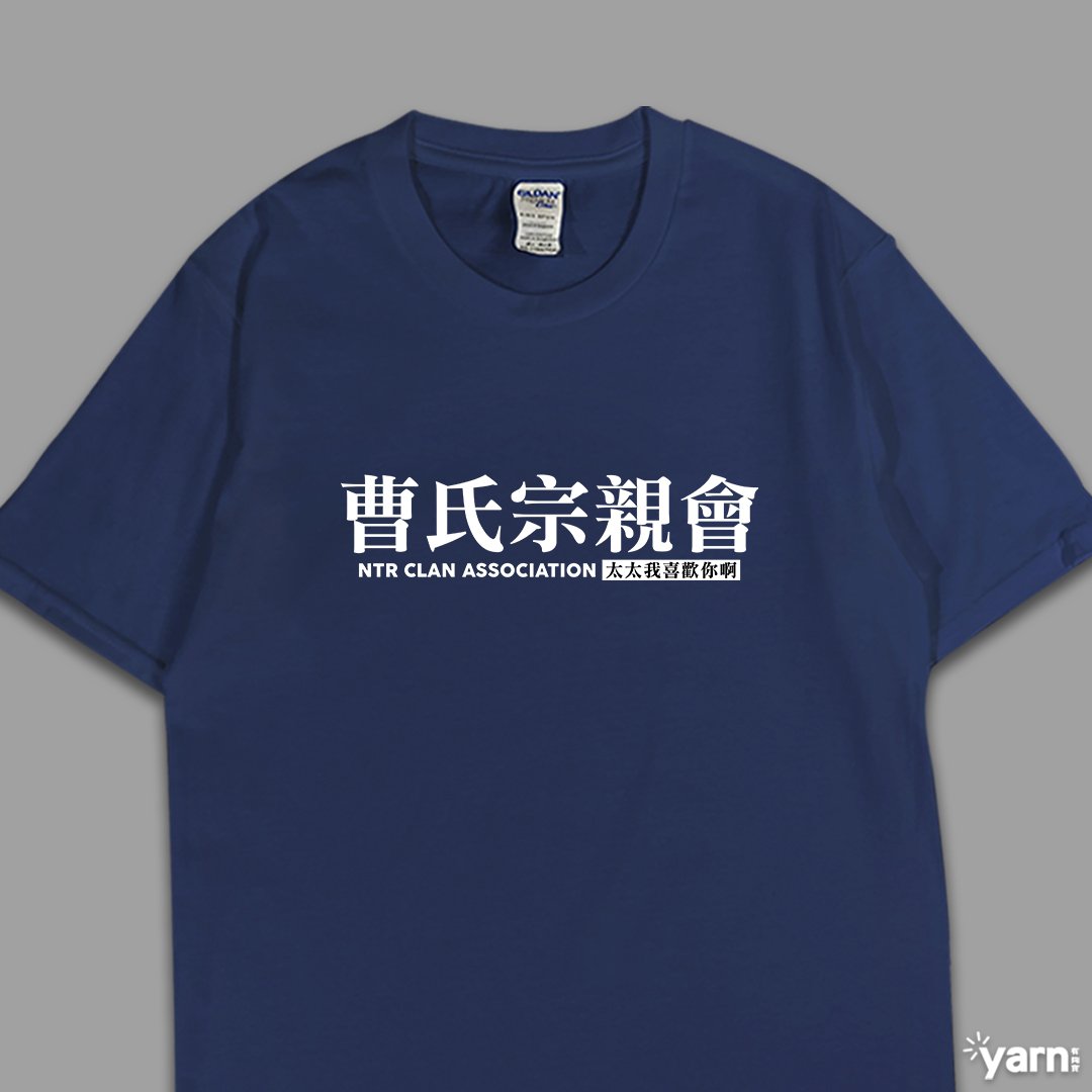 (短T)曹氏宗親會 yarn有夠寶