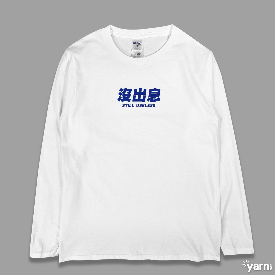 (長T)沒出息 yarn有夠寶 (長T)沒出息 yarn有夠寶