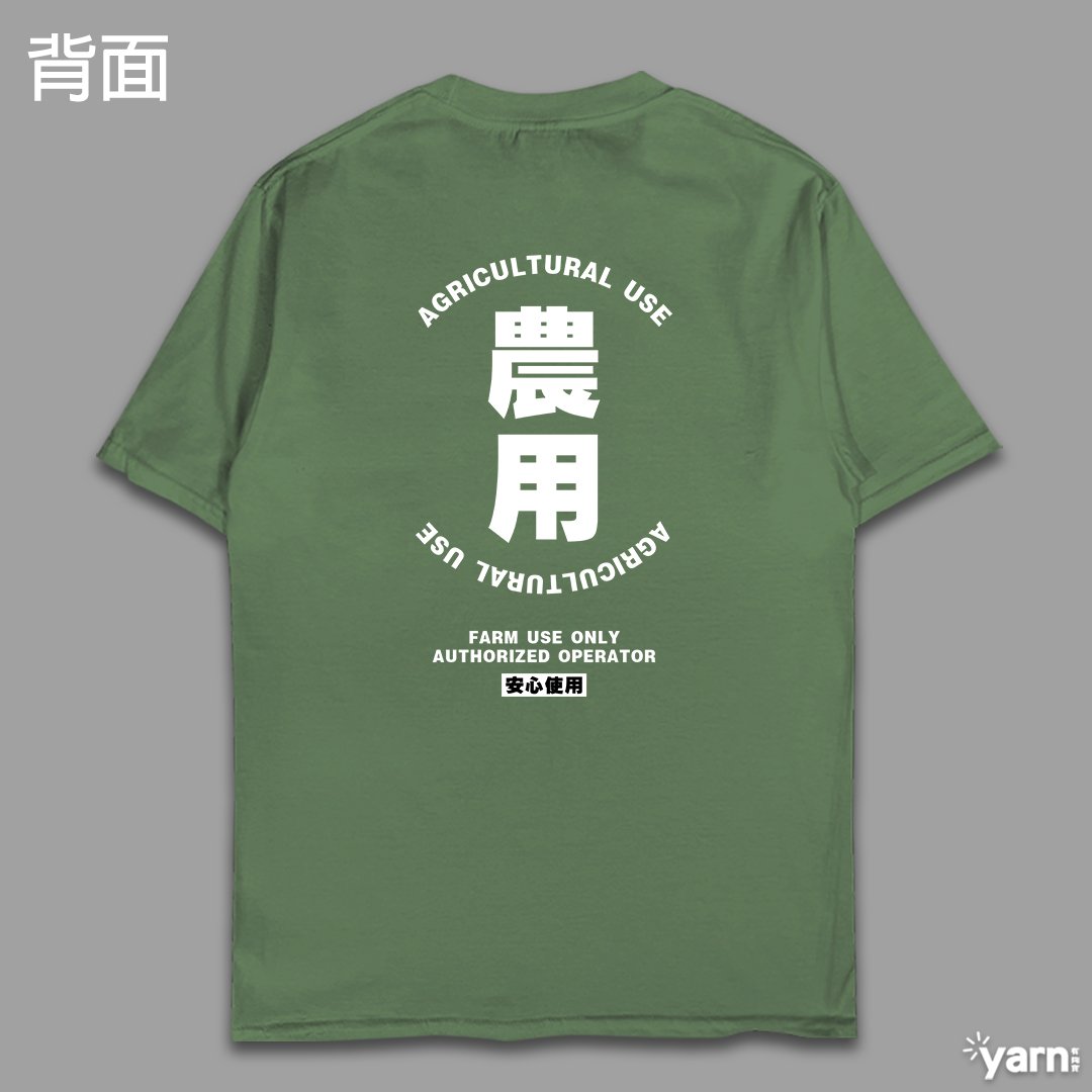 (短T)農用 yarn有夠寶