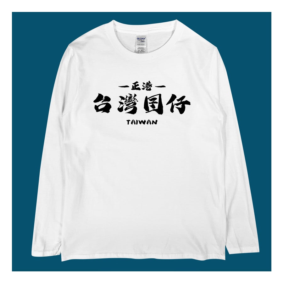 (長T)台灣囝仔 yarn有夠寶