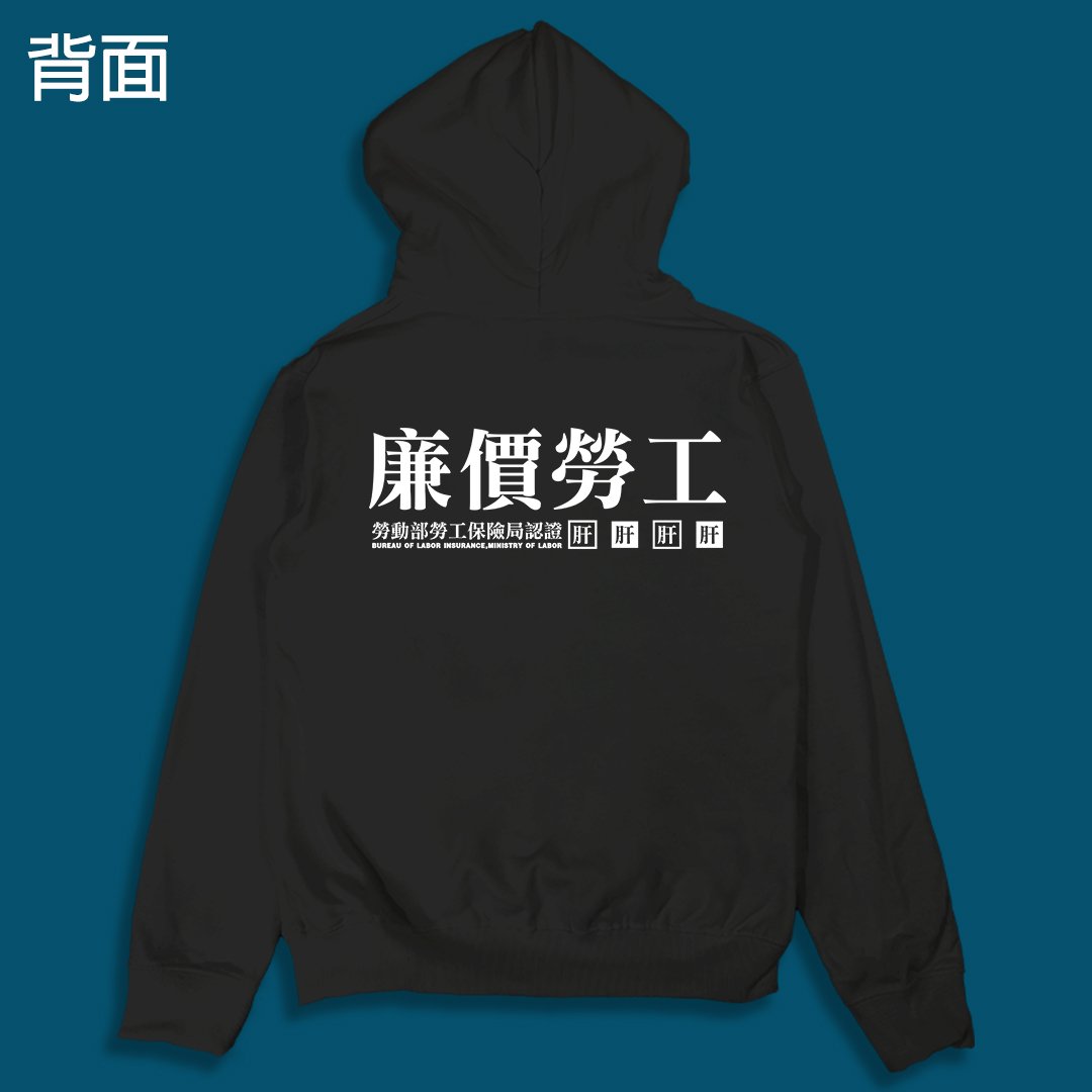 (連帽外套)廉價勞工 yarn有夠寶 (連帽外套)廉價勞工 yarn有夠寶