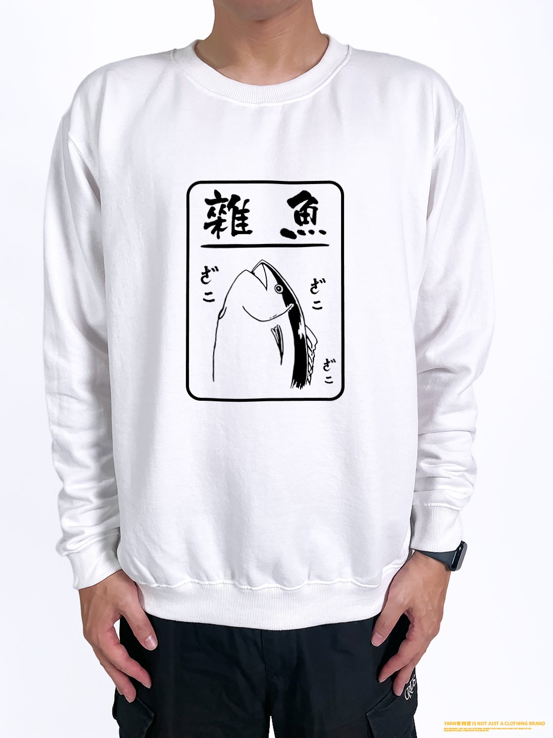 (大學T)雜魚 yarn有夠寶