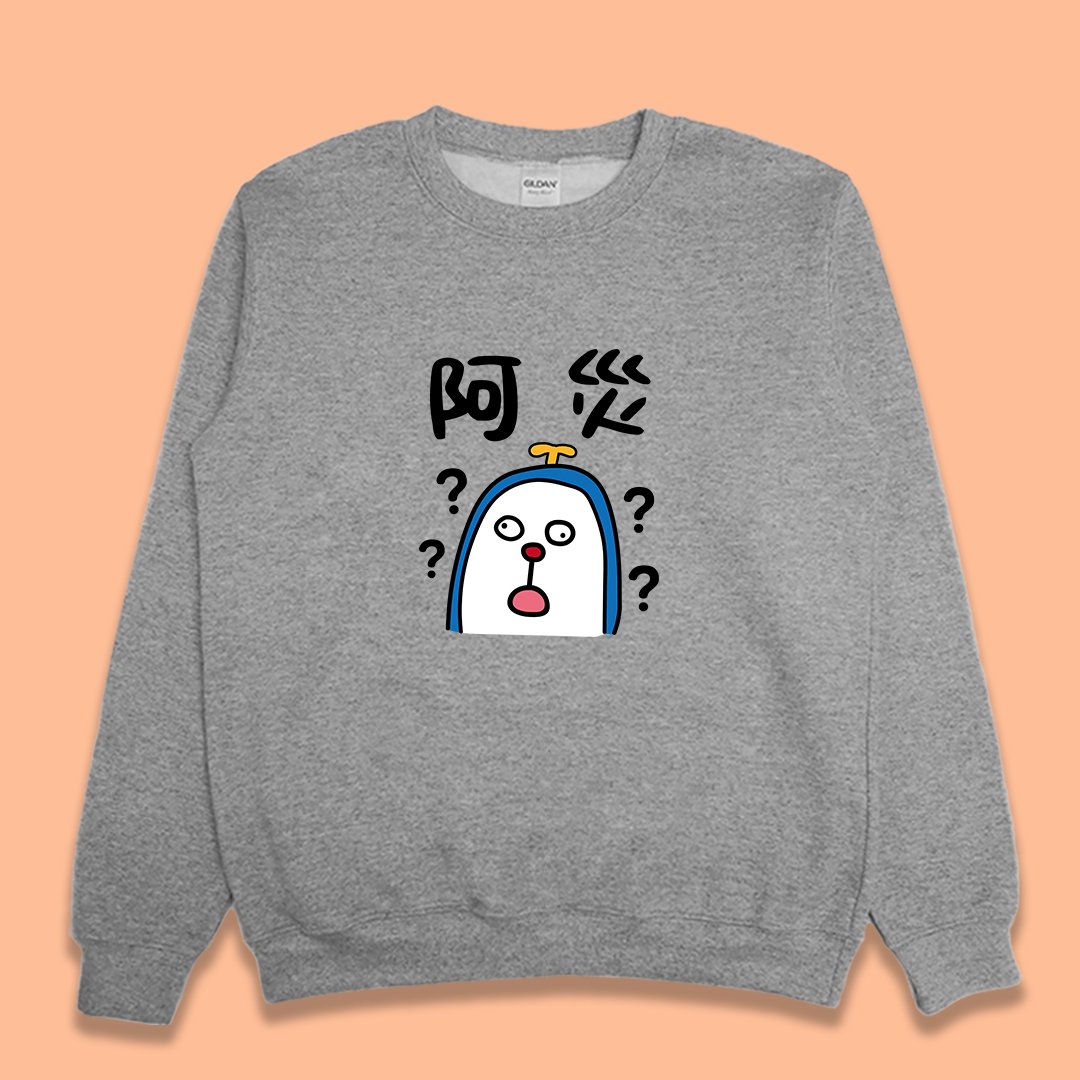 (大學T)阿災 yarn有夠寶