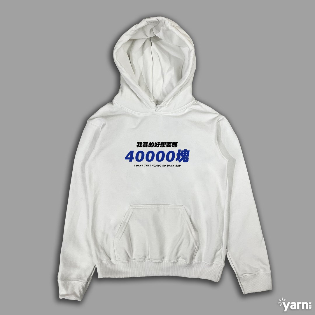(連帽上衣)我真的好想要那40000塊 yarn有夠寶