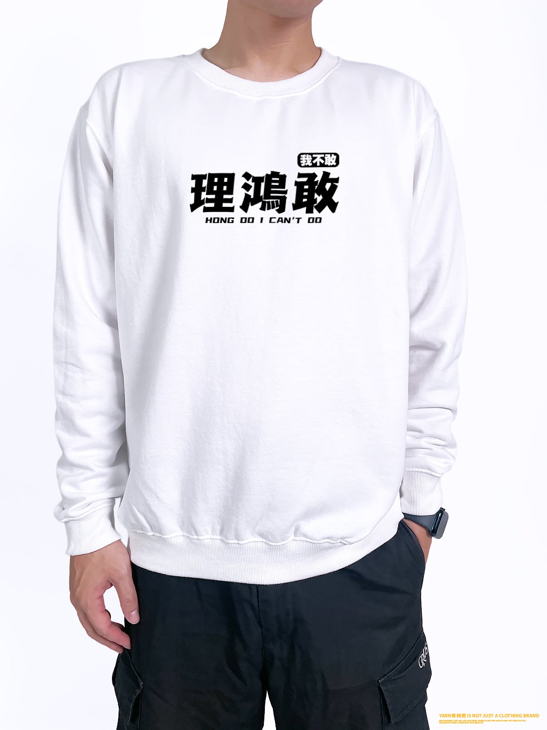 (大學T)理鴻敢 yarn有夠寶