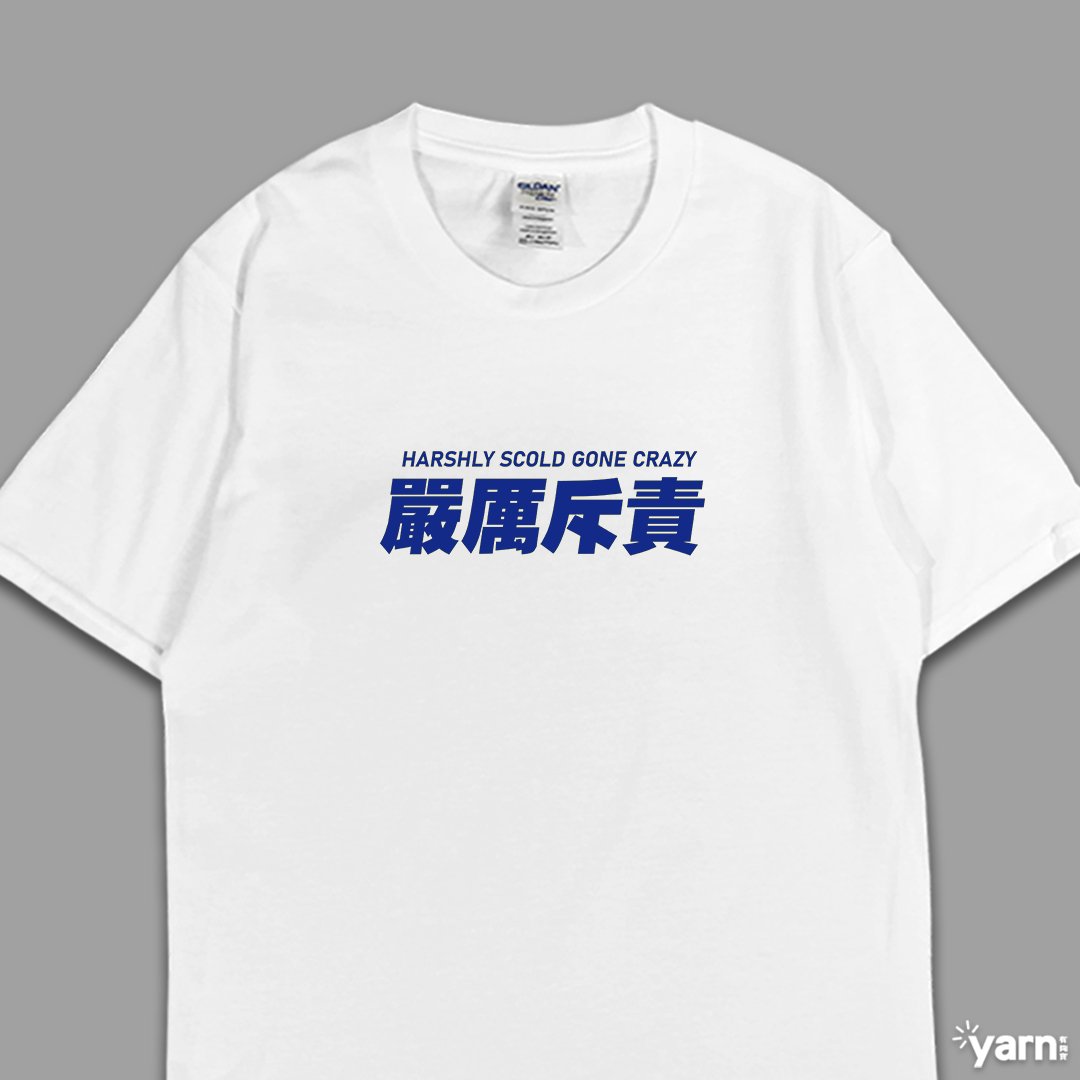 (短T)嚴厲斥責 yarn有夠寶 (短T)嚴厲斥責 yarn有夠寶