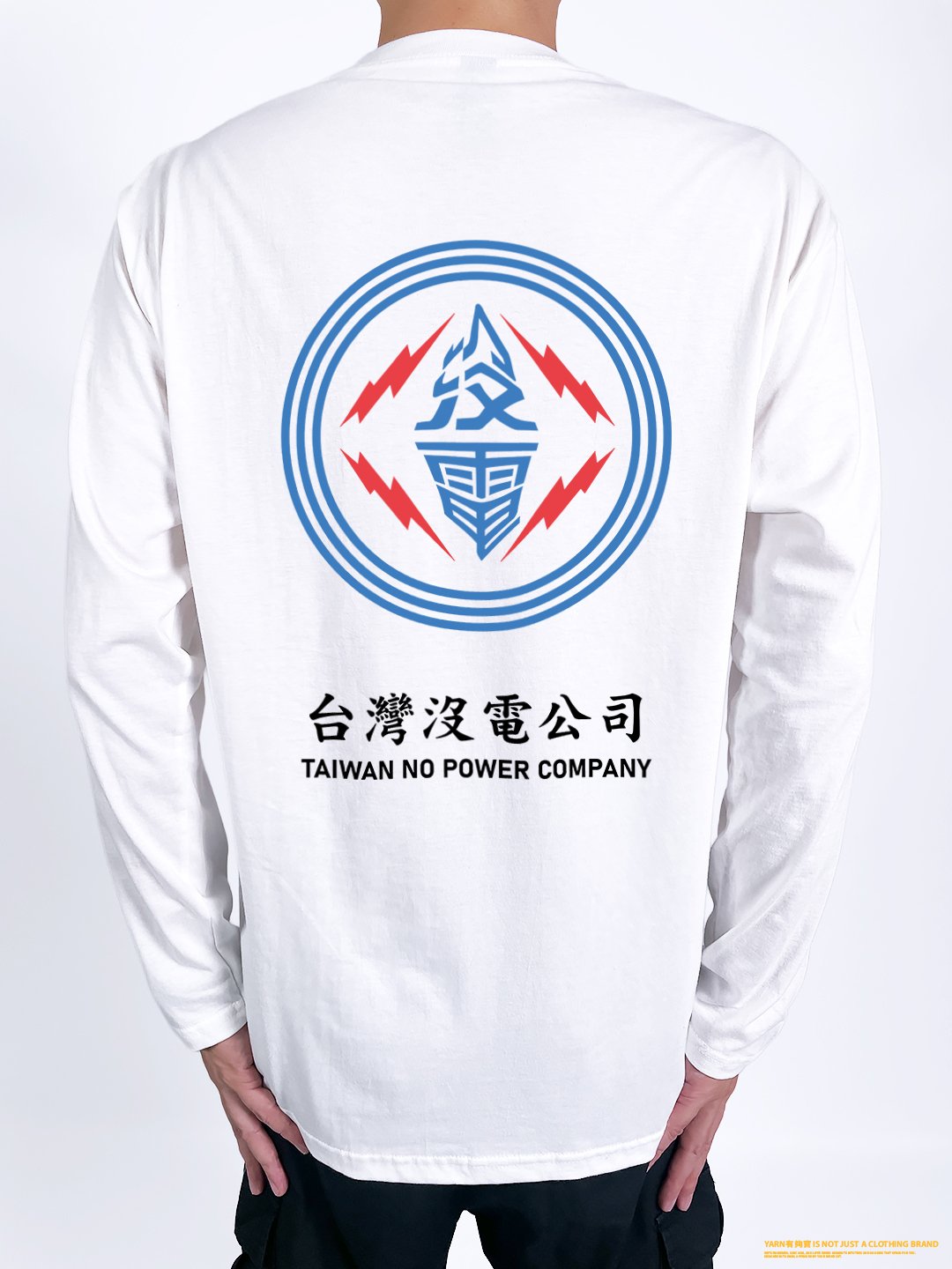 (長T)台灣沒電公司 yarn有夠寶