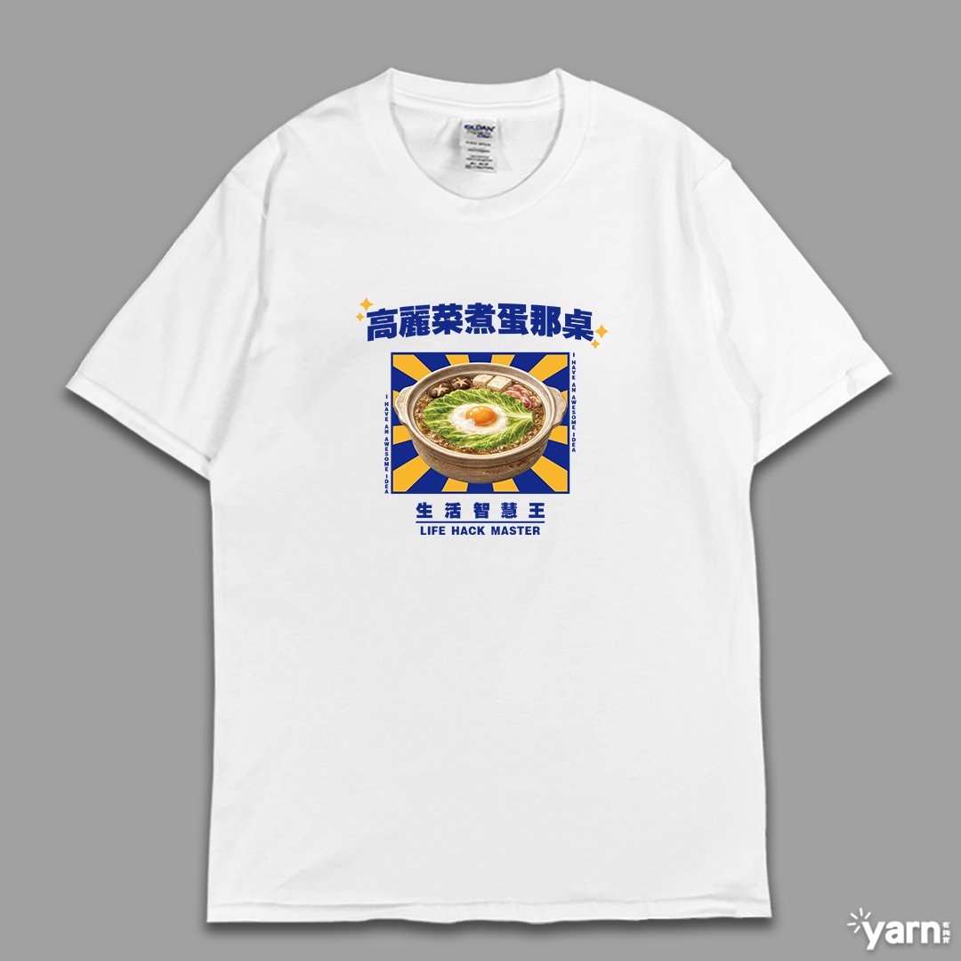 (短T)高麗菜煮蛋那桌 yarn有夠寶