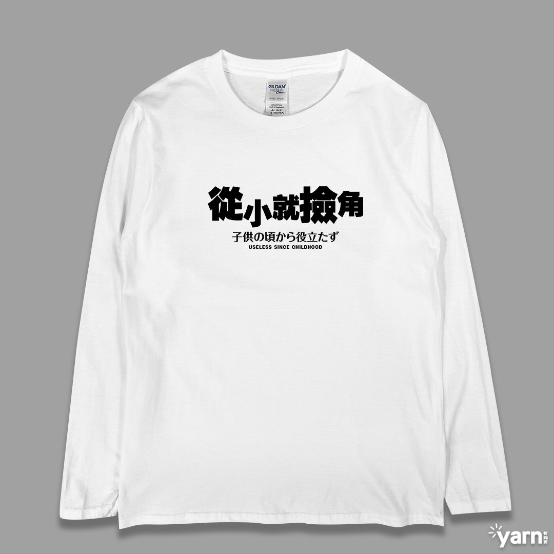 (長T)從小就撿角 yarn有夠寶