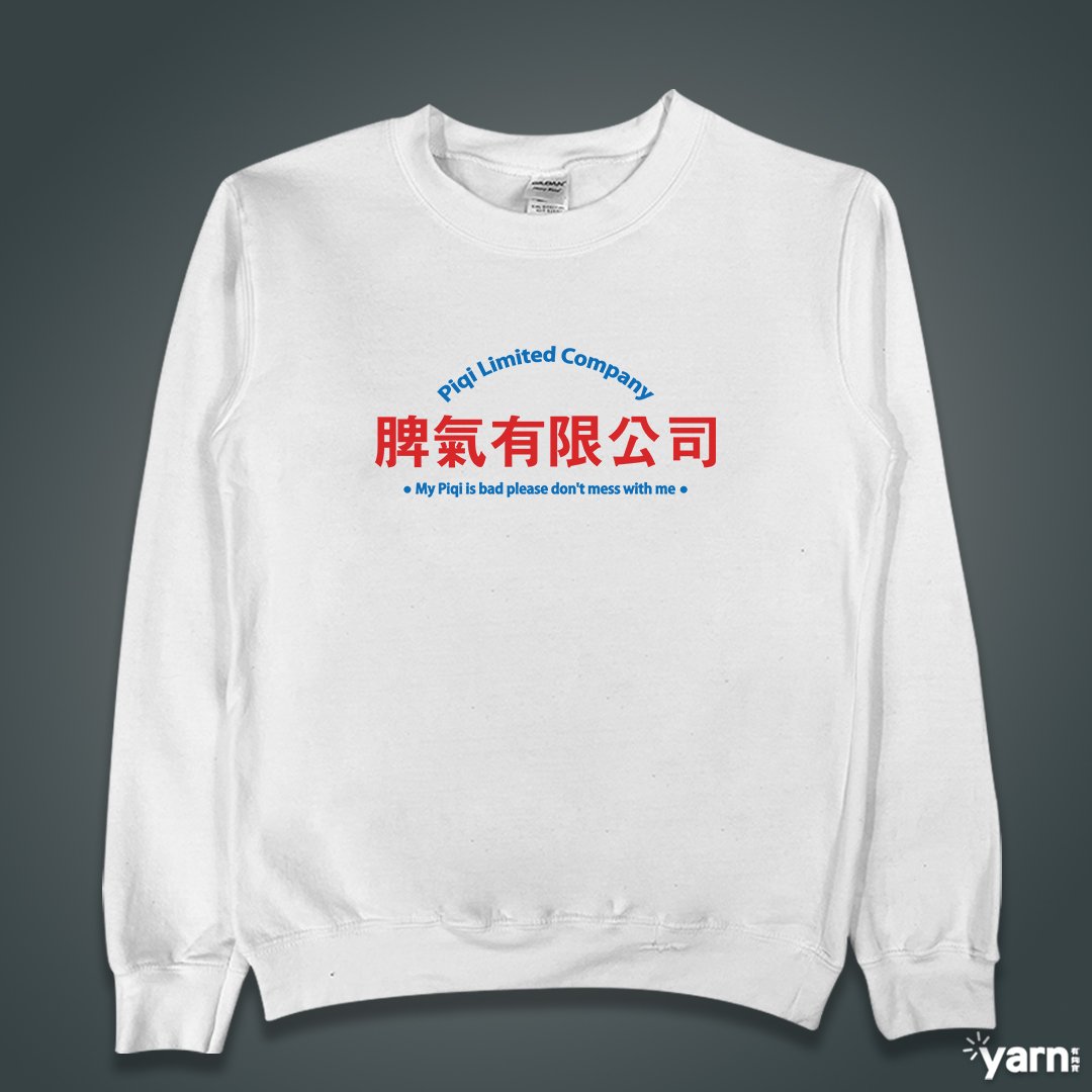 (大學T)脾氣有限公司 yarn有夠寶