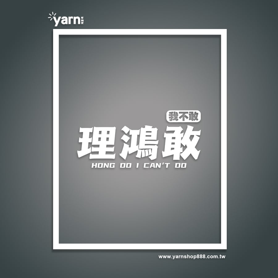 (短T)理鴻敢 yarn有夠寶
