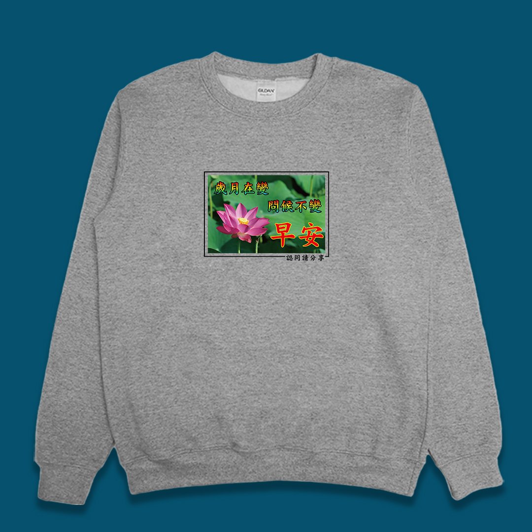 (大學T)長輩早安 yarn有夠寶