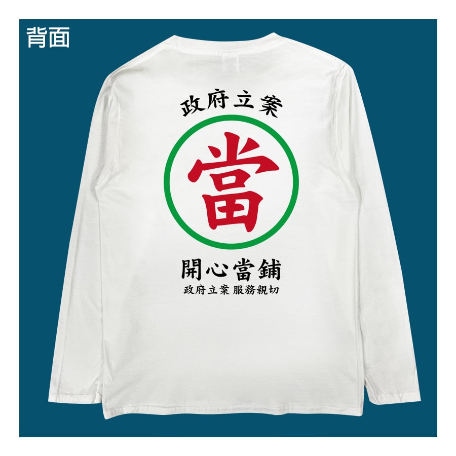 (長T)開心當鋪 yarn有夠寶