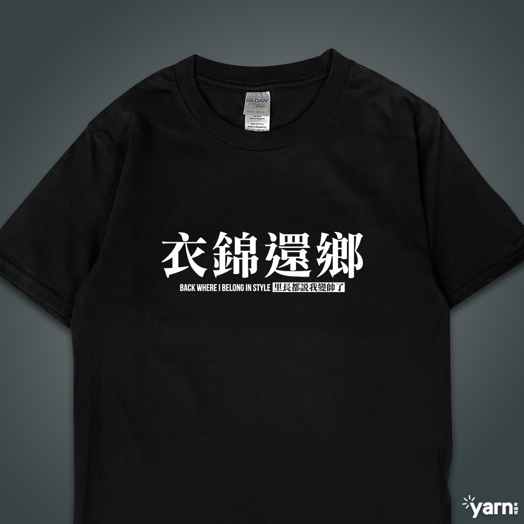 (短T)衣錦還鄉 yarn有夠寶