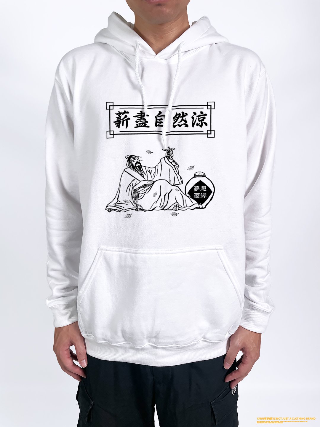 (連帽上衣)薪盡自然涼 yarn有夠寶