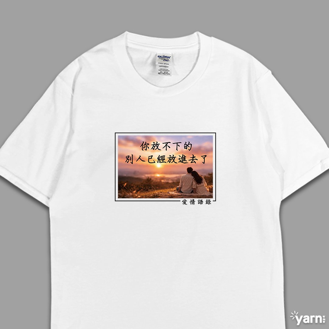 (短T)愛情語錄 yarn有夠寶