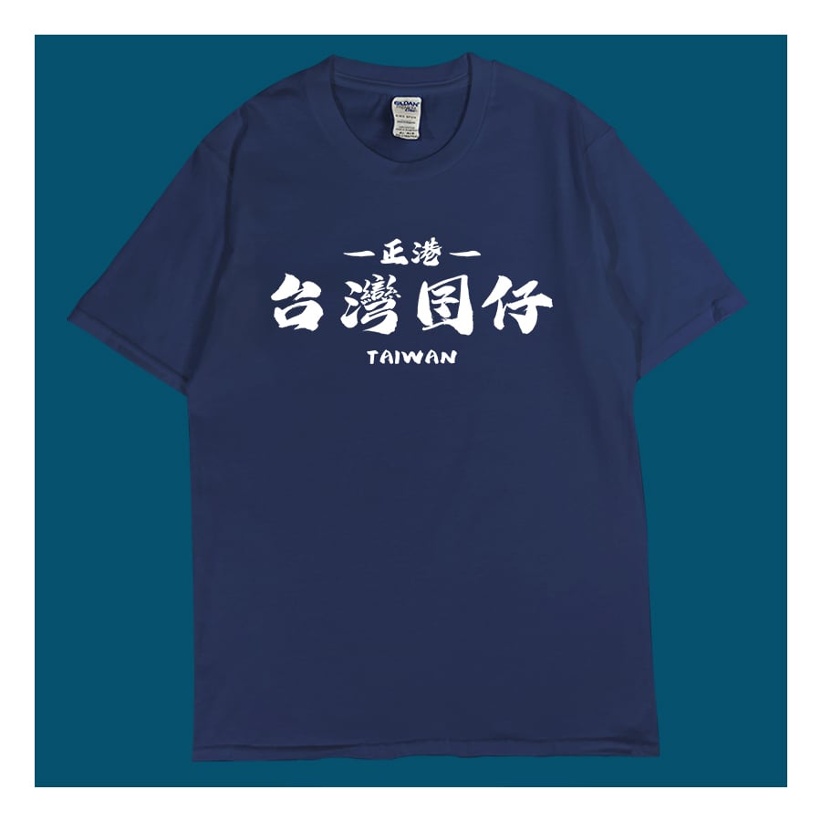 (短T)台灣囝仔 yarn有夠寶