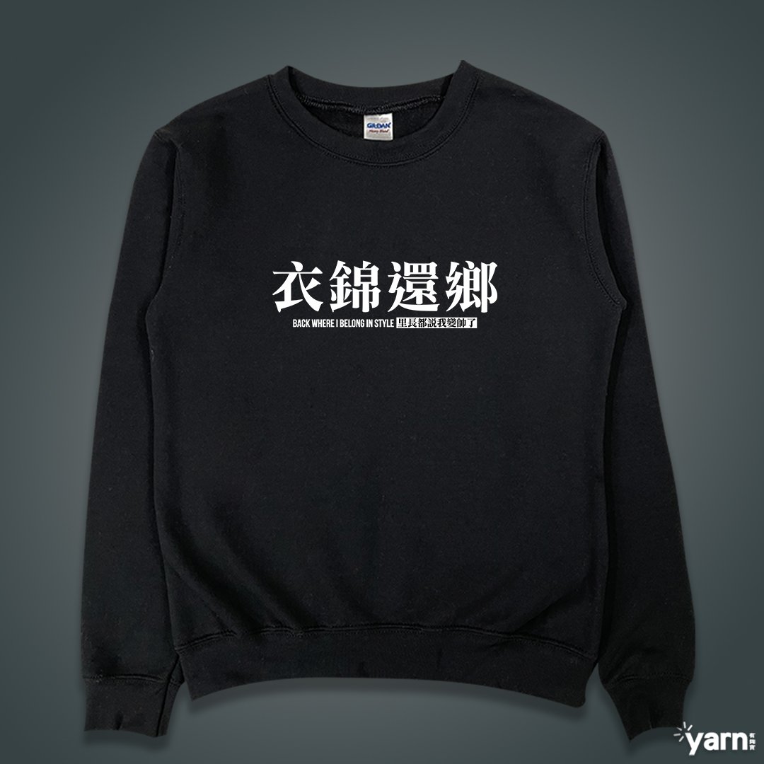(大學T)衣錦還鄉 yarn有夠寶