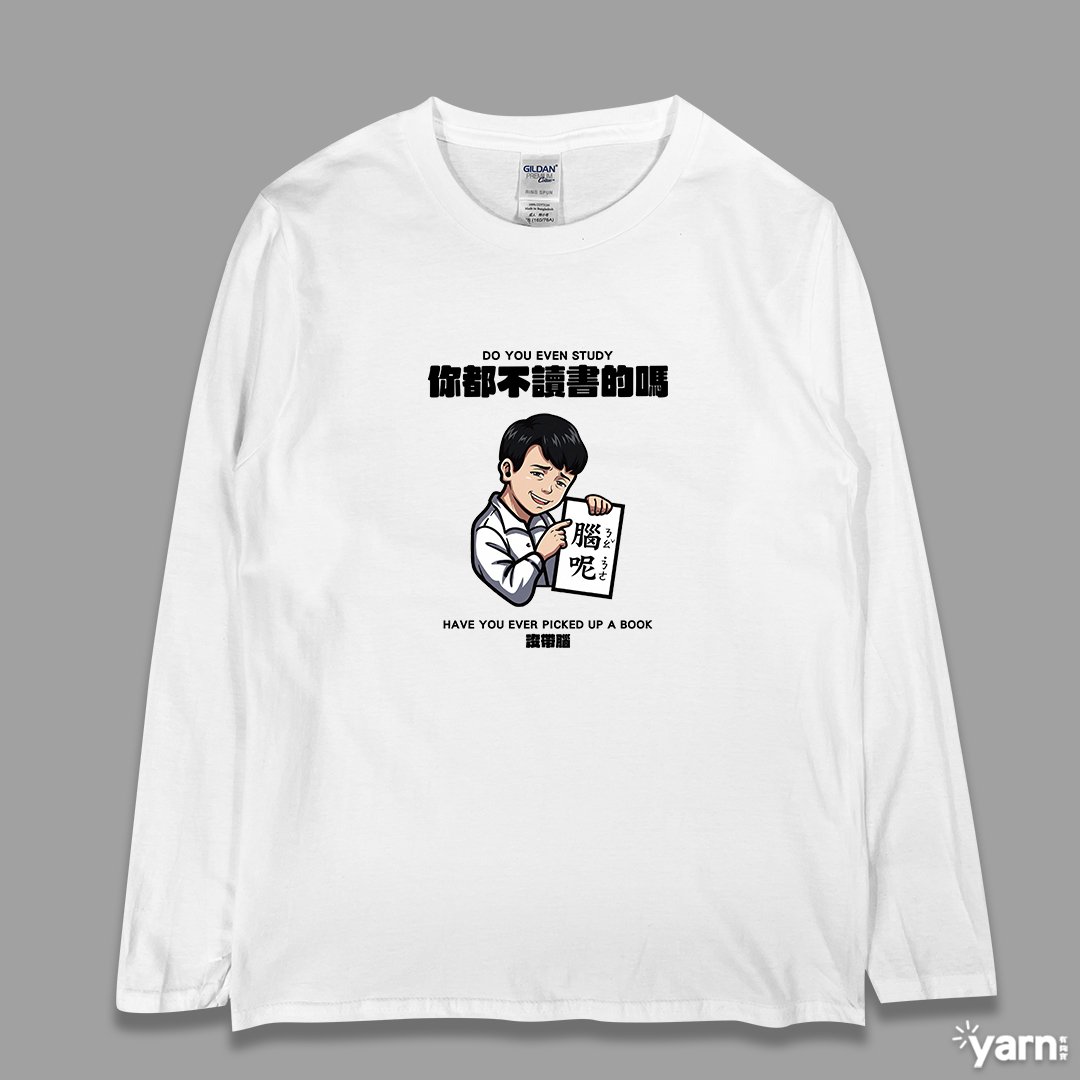 (長T)你都不讀書的嗎 yarn有夠寶