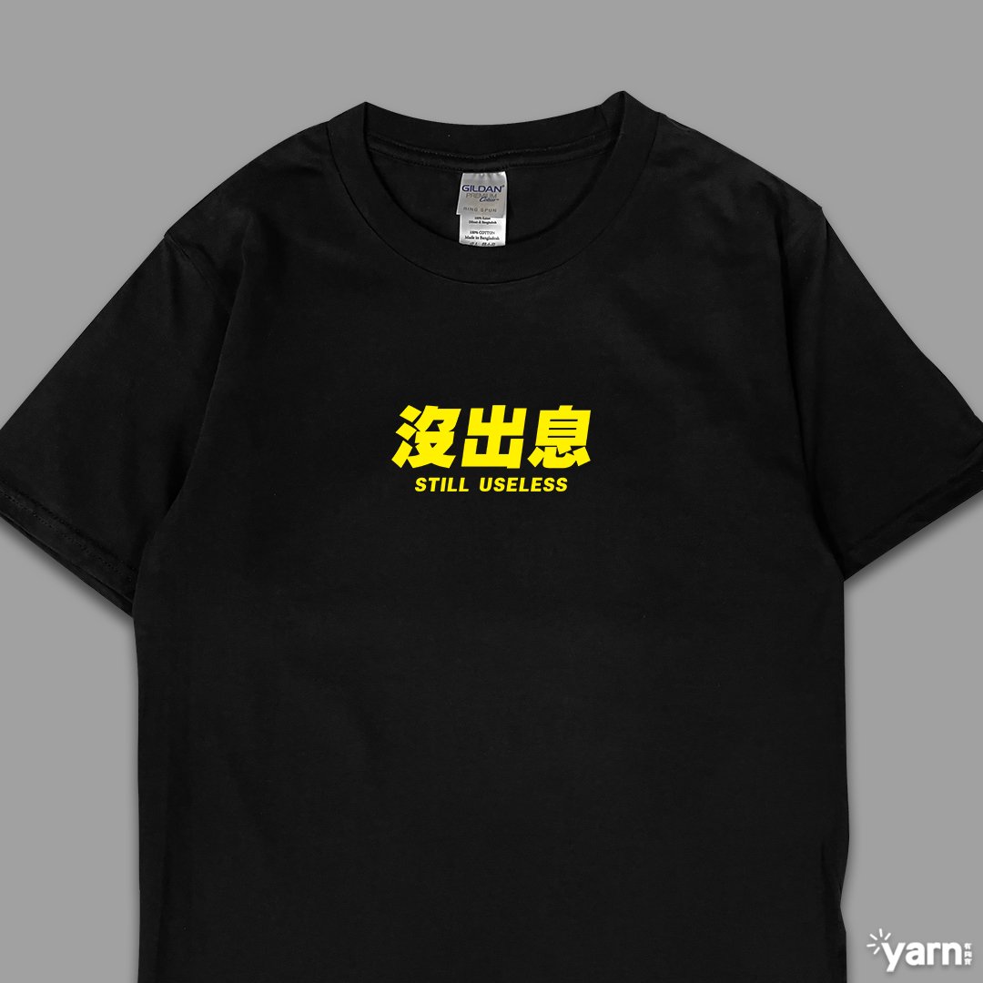 (短T)沒出息 yarn有夠寶 (短T)沒出息 yarn有夠寶