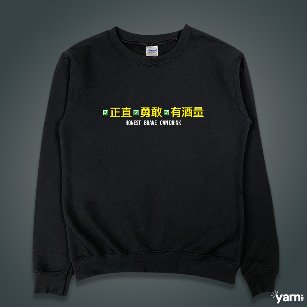 (大學T)正直勇敢有酒量 yarn有夠寶