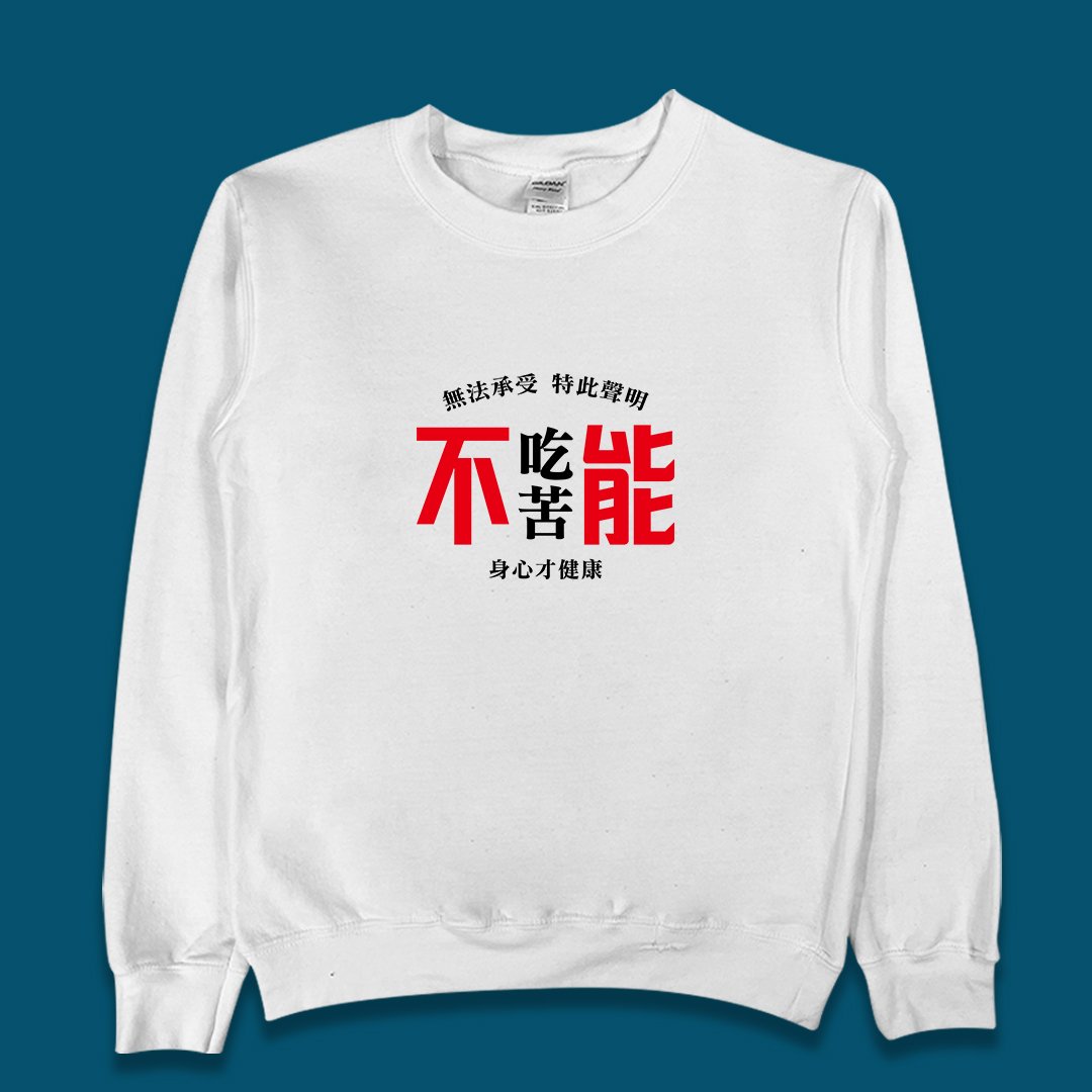 (大學T)不能吃苦 yarn有夠寶