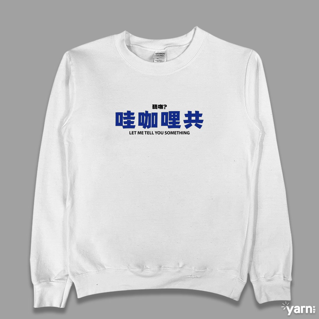 (大學T)哇咖哩共 yarn有夠寶