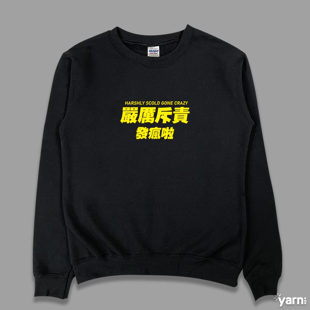 (大學T)嚴厲斥責發瘋啦 yarn有夠寶