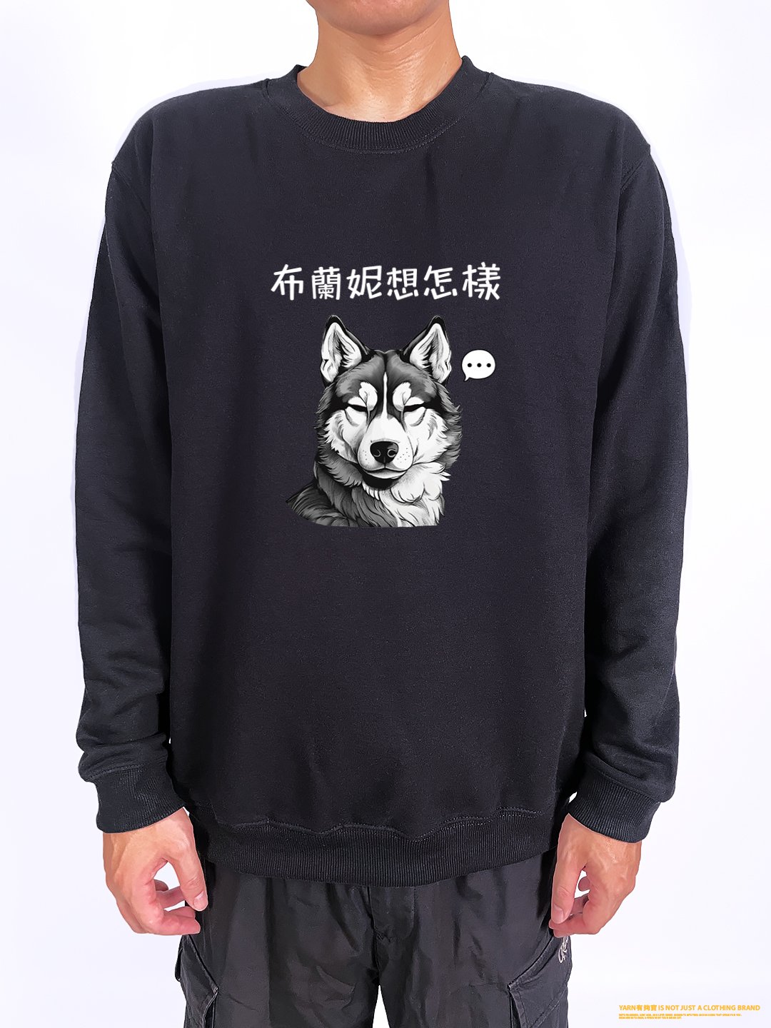 (大學T)布蘭妮想怎樣 yarn有夠寶