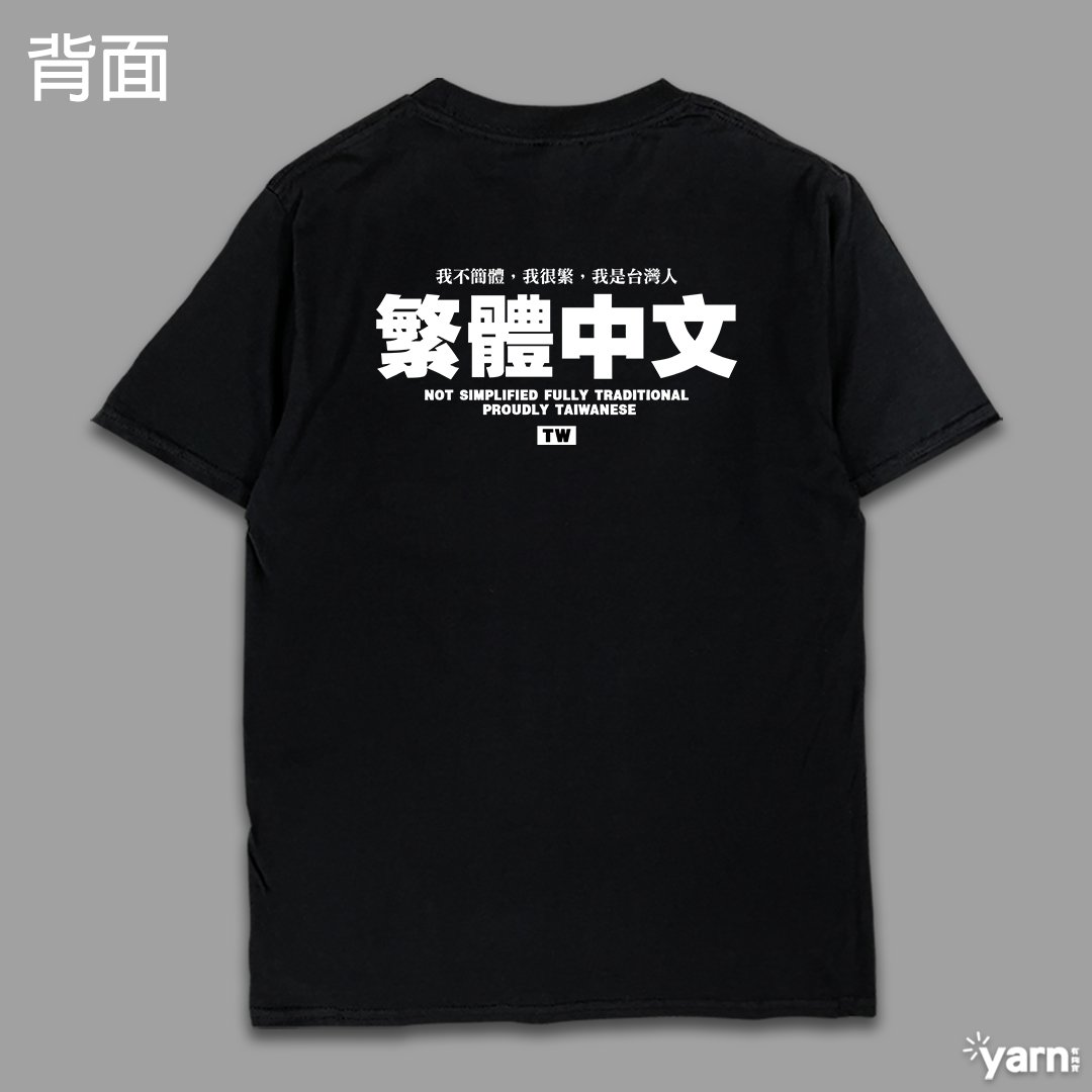 (短T)繁體中文 yarn有夠寶