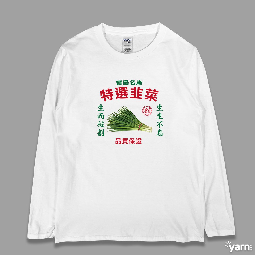 (長T)特選韭菜 yarn有夠寶