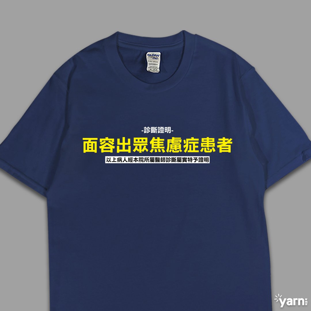 (短T)面容出眾焦慮症患者  yarn有夠寶