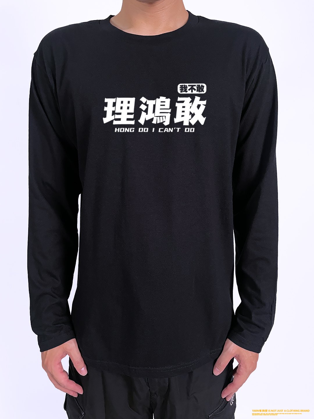 (長T)理鴻敢 yarn有夠寶