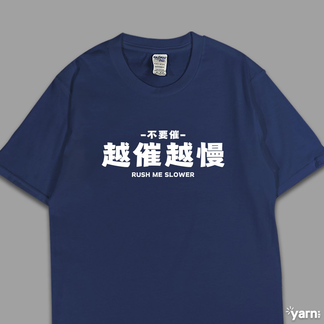 (短T)越催越慢 yarn有夠寶