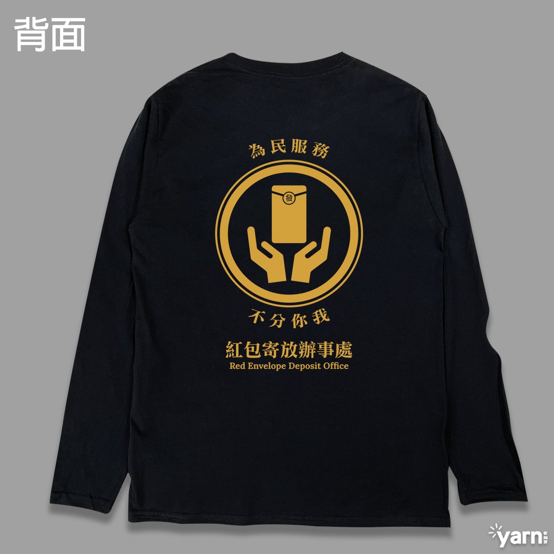 (長T)紅包寄放辦事處 yarn有夠寶