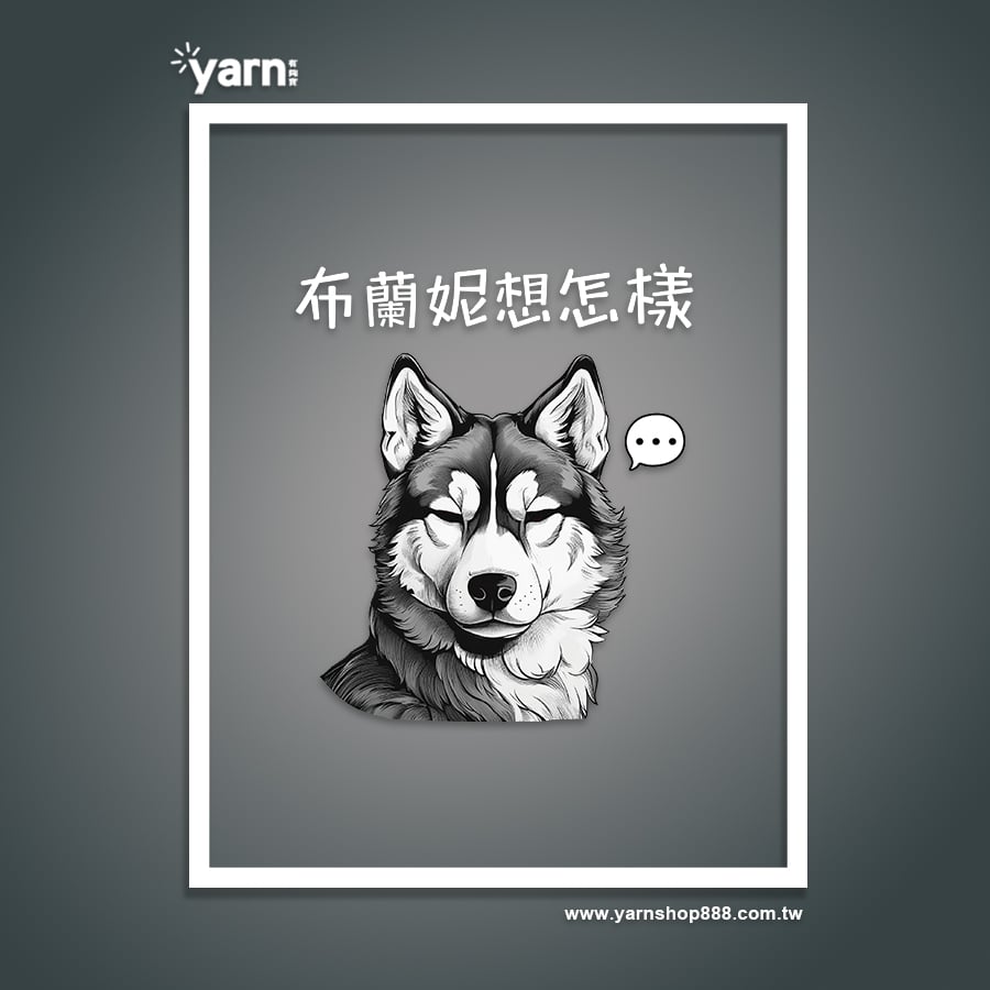 (短T)布蘭妮想怎樣 yarn有夠寶