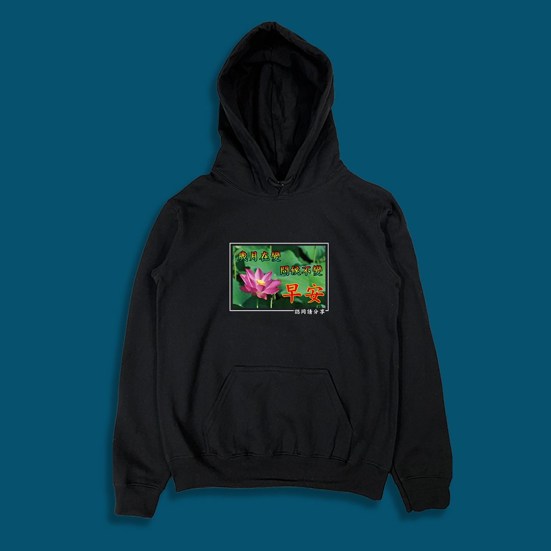 (連帽上衣)長輩早安 yarn有夠寶