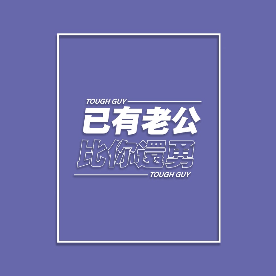 (短T)已有老公 yarn有夠寶