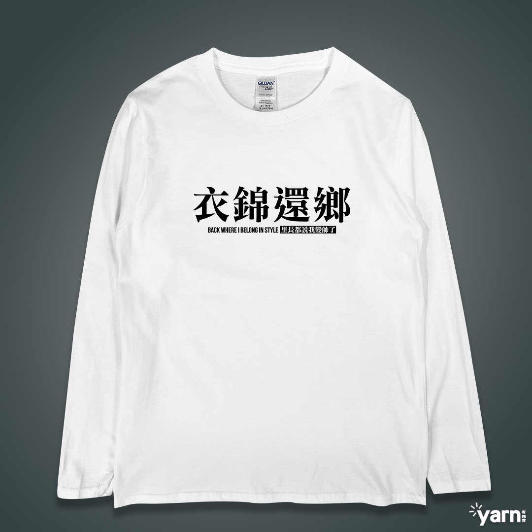 (長T)衣錦還鄉 yarn有夠寶