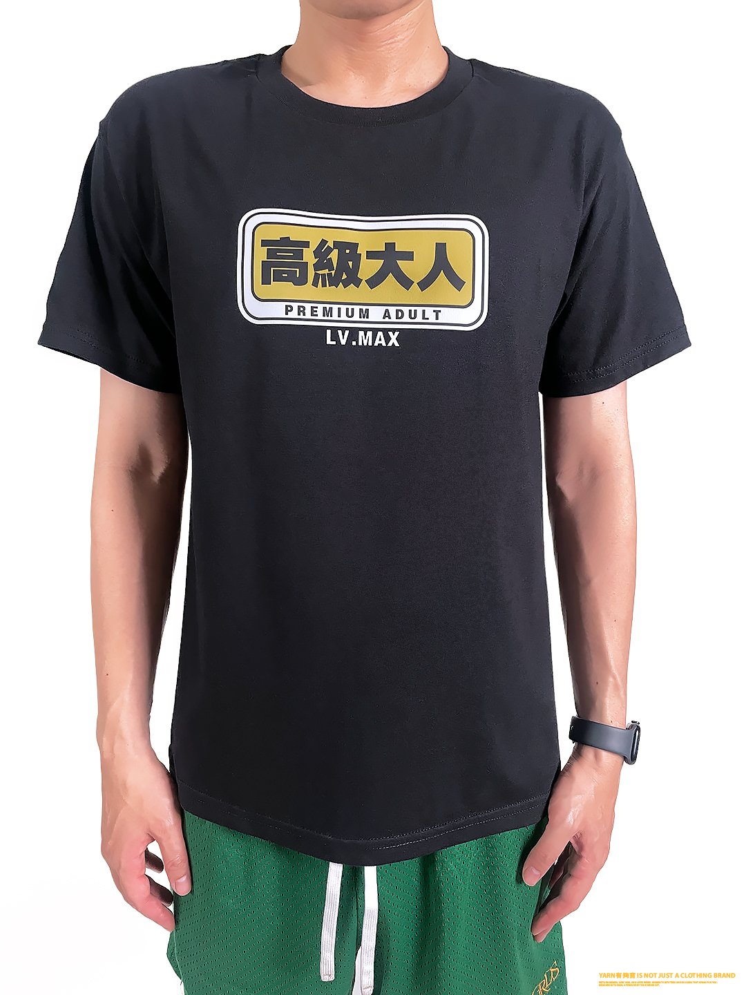 (短T)高級大人 yarn有夠寶