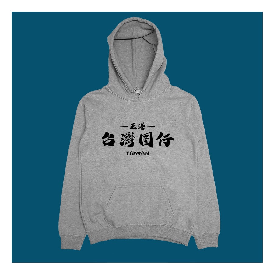 (連帽上衣)台灣囝仔 yarn有夠寶