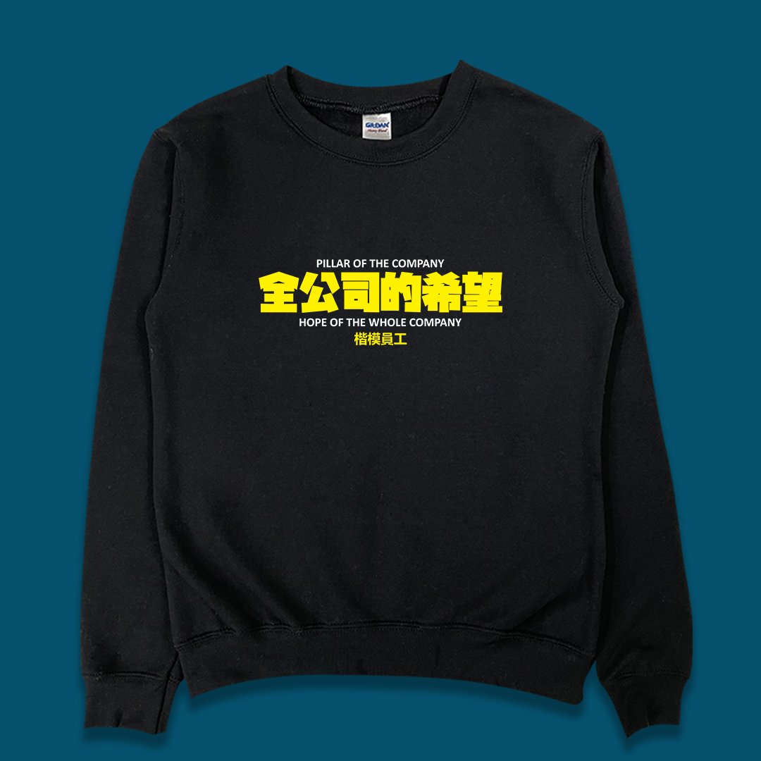 (大學T)全公司的希望 yarn有夠寶