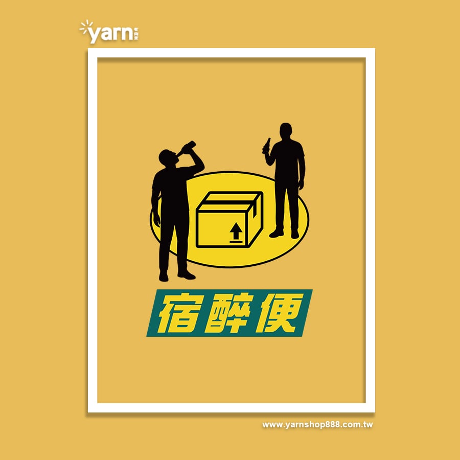 (短T)宿醉便 yarn有夠寶