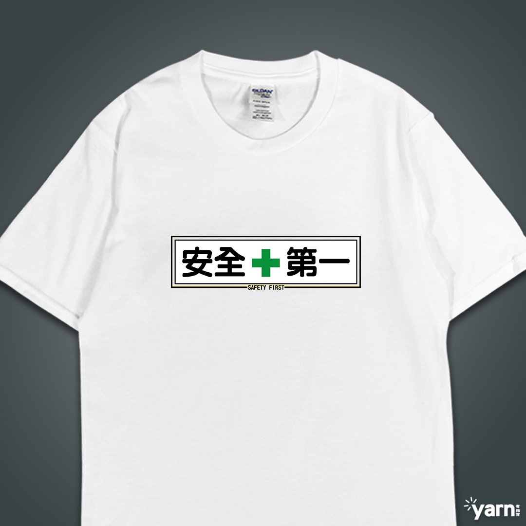 (短T)安全第一 yarn有夠寶