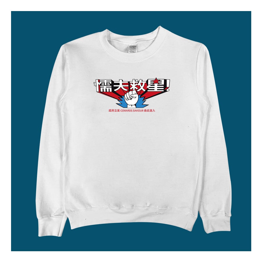 (大學T)懦夫救星 yarn有夠寶