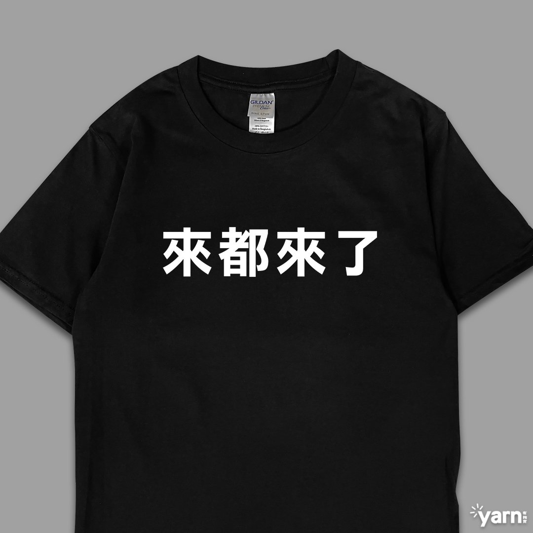 (短T)來都來了 yarn有夠寶