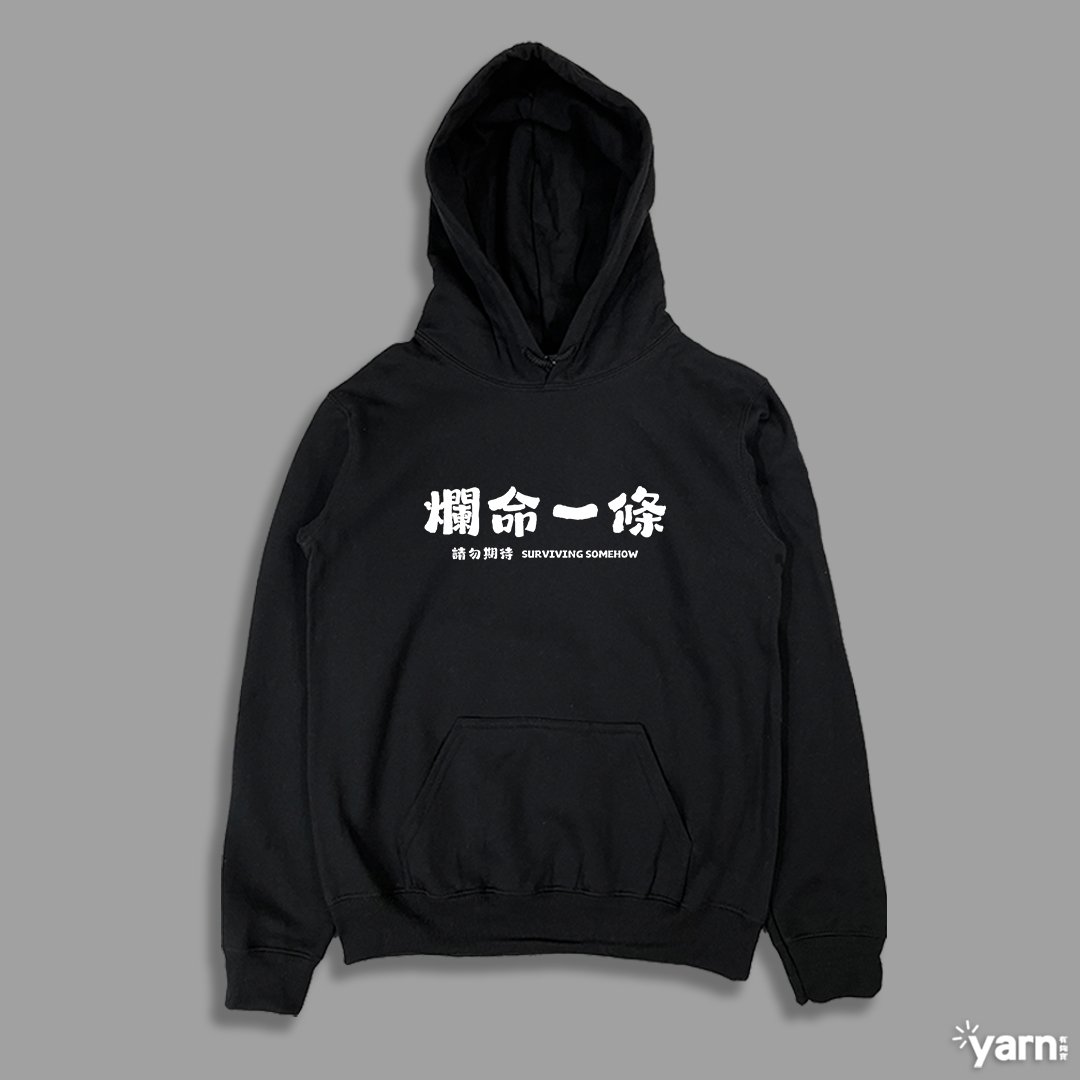 (連帽上衣)爛命一條 yarn有夠寶 (連帽上衣)爛命一條 yarn有夠寶