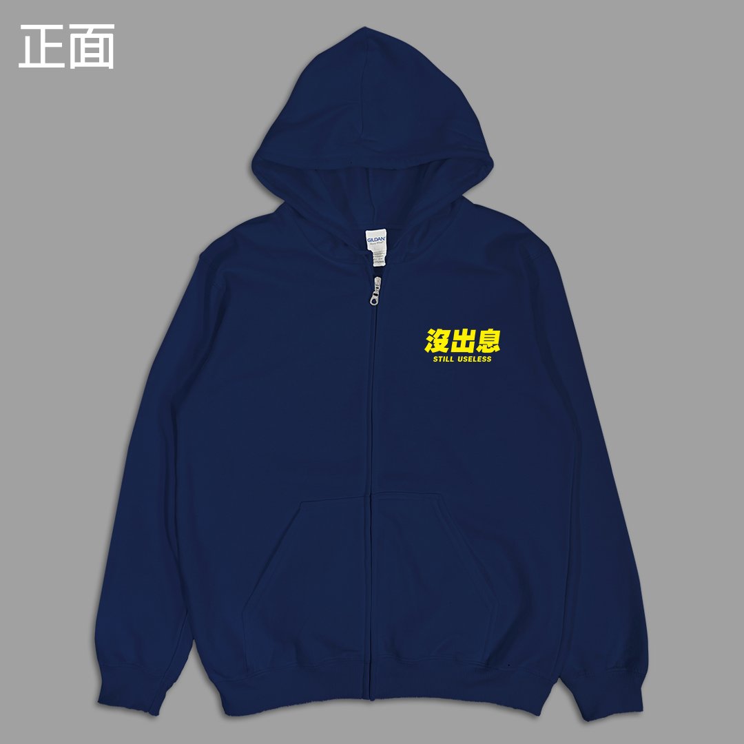 (連帽外套)沒出息 yarn有夠寶 (連帽外套)沒出息 yarn有夠寶